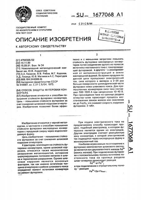 Способ защиты футеровки конвертора (патент 1677068)