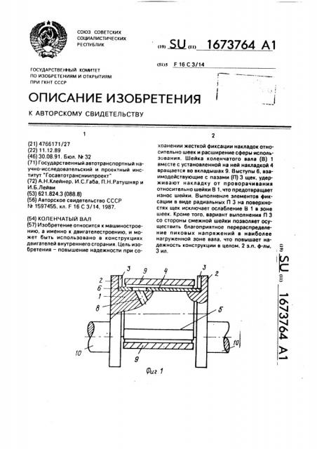 Коленчатый вал (патент 1673764)