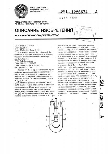 Люминесцентный источник света (патент 1226674)