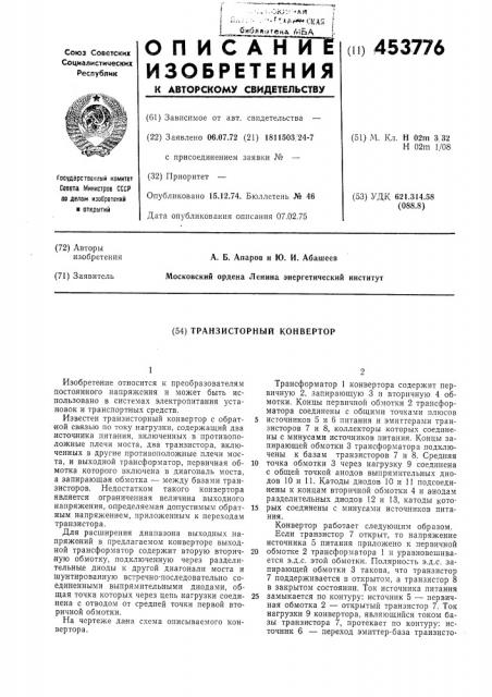 Транзисторный конвертор (патент 453776)