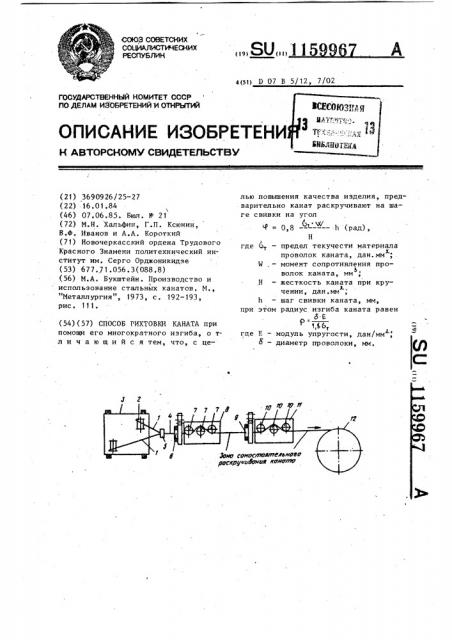 Способ рихтовки каната (патент 1159967)