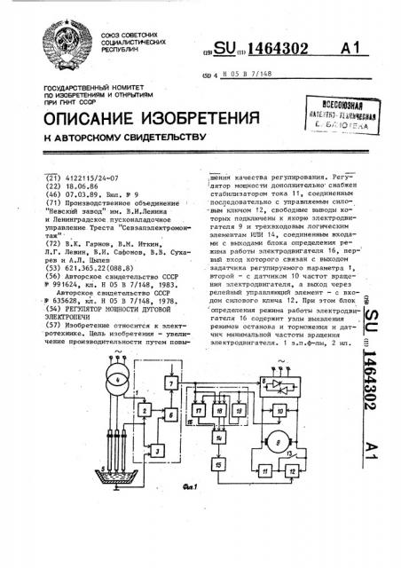 Регулятор мощности дуговой электропечи (патент 1464302)