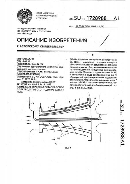 Межэлектродная вставка - сопло электродугового подогревателя газа (патент 1728988)