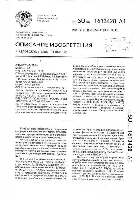 Способ получения фосфорной кислоты и сульфата кальция (патент 1613428)