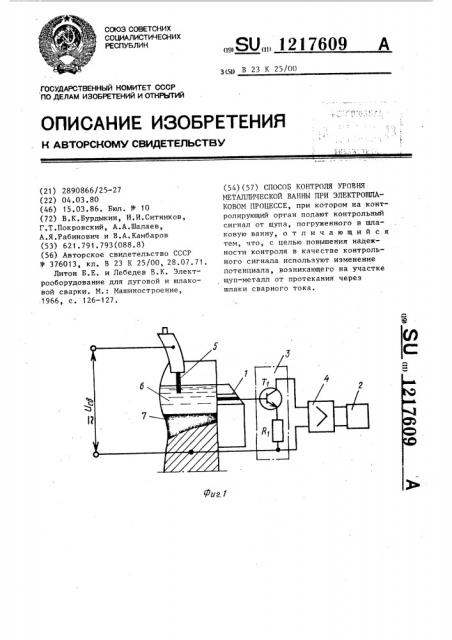 Способ контроля уровня металлической ванны при электрошлаковом процессе (патент 1217609)