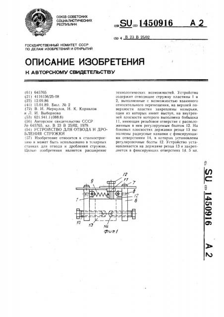 Устройство для отвода и дробления стружки (патент 1450916)