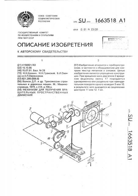 Механизм для получения вращательных пространственных движений (патент 1663518)