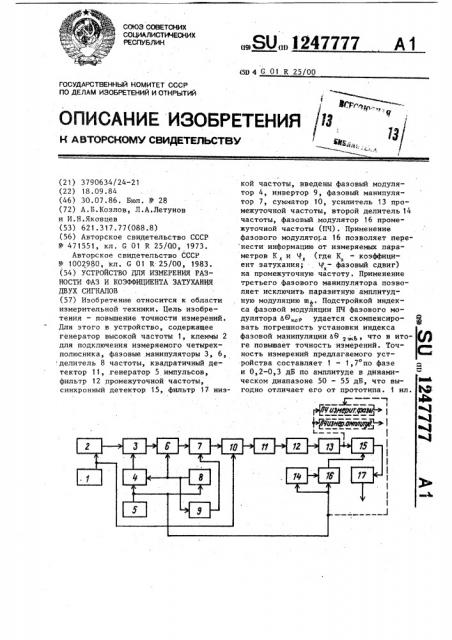 Устройство для измерения разности фаз и коэффициента затухания двух сигналов (патент 1247777)