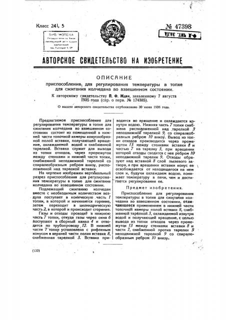 Приспособление для регулирования температуры в топке для сжигания колчедана во взвешенном состоянии (патент 47398)