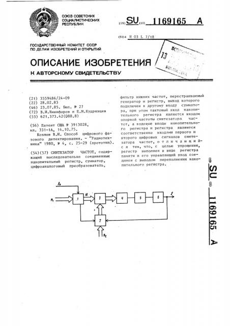 Синтезатор частот (патент 1169165)