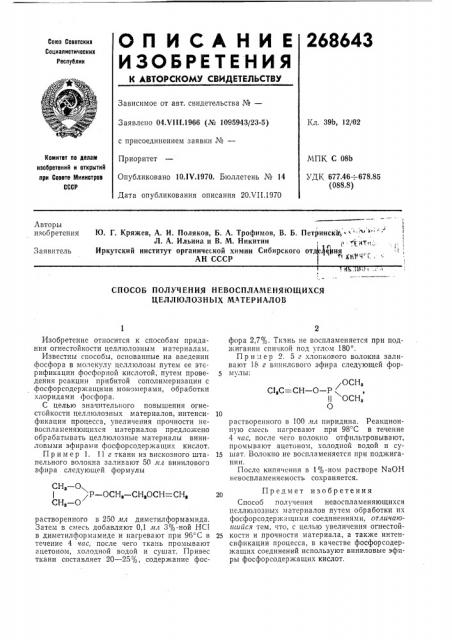 Способ получения невоспламеняющихся целлюлозных материалов (патент 268643)