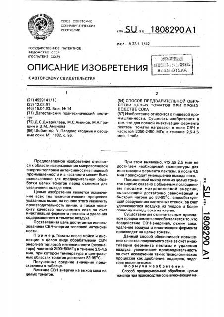 Способ предварительной обработки целых томатов при производстве сока (патент 1808290)