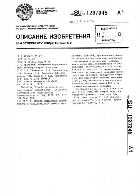 Способ контактной шовной сварки с раздавливанием кромок эмалируемых деталей (патент 1237348)