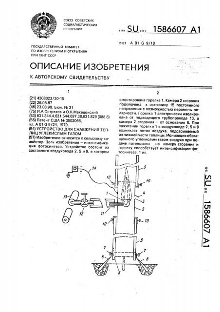 Устройство для снабжения теплиц углекислым газом (патент 1586607)