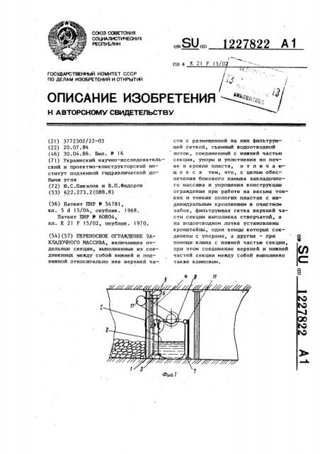 Переносное ограждение закладочного массива (патент 1227822)