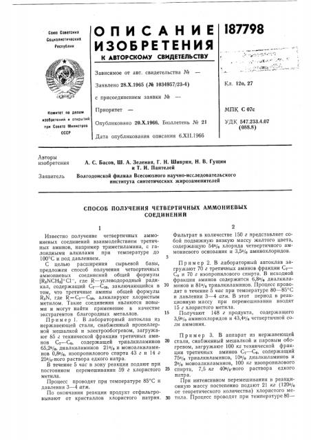 Способ получения четвертичных аммониевыхсоединений (патент 187798)