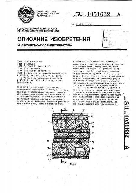 Ртутный токосъемник (патент 1051632)