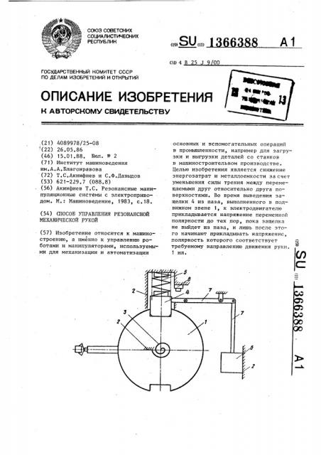 Способ управления резонансной механической рукой (патент 1366388)
