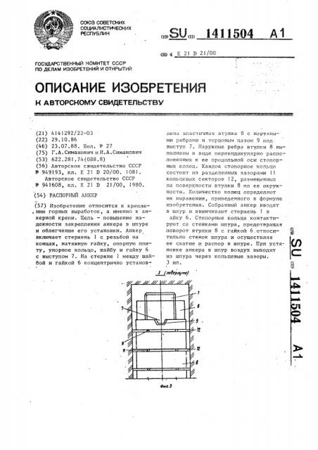 Распорный анкер (патент 1411504)