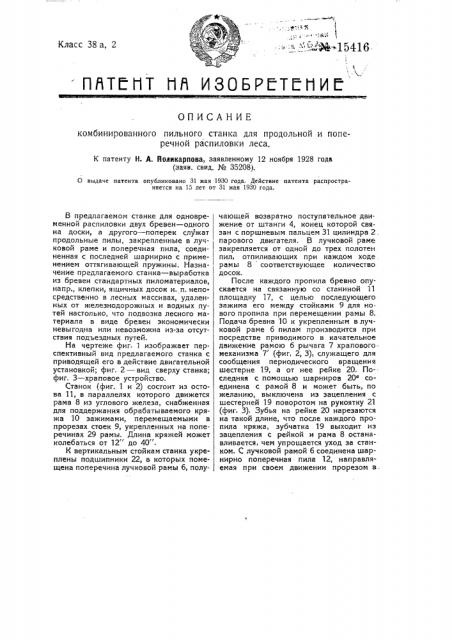 Комбинированный пильный станок для продольной и поперечной распиловки леса (патент 15416)