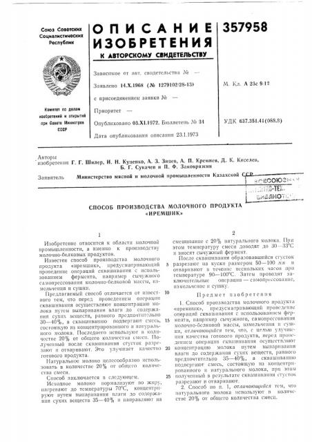 Способ производства молочного продукта «иремшик» (патент 357958)