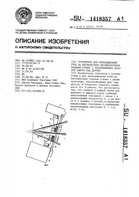 Устройство для прокладывания утка на бесчелночном двухполотенном ткацком станке с расположением полотен одного над другим (патент 1418357)