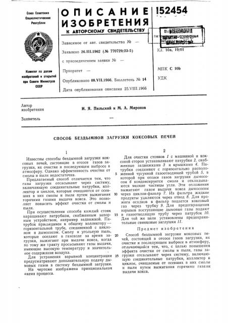 Способ бездымной загрузки коксовых печей (патент 152454)