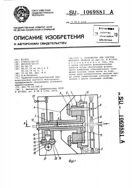 Устройство для очистки круглого проката (патент 1069881)