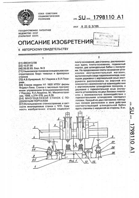 Многоцелевой станок с подвижным порталом (патент 1798110)