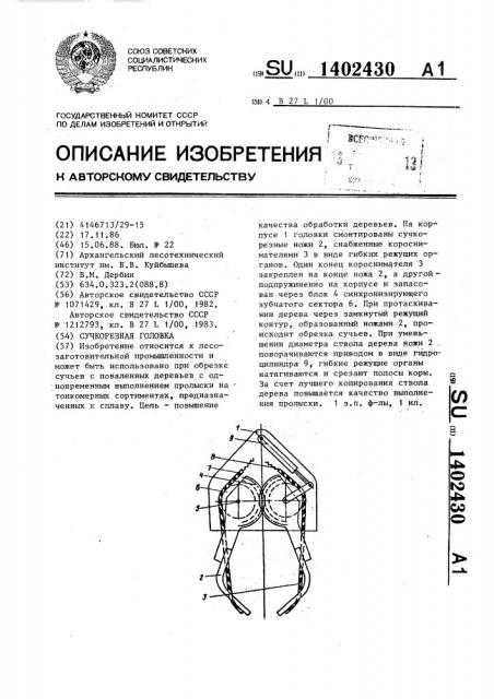 Сучкорезная головка (патент 1402430)