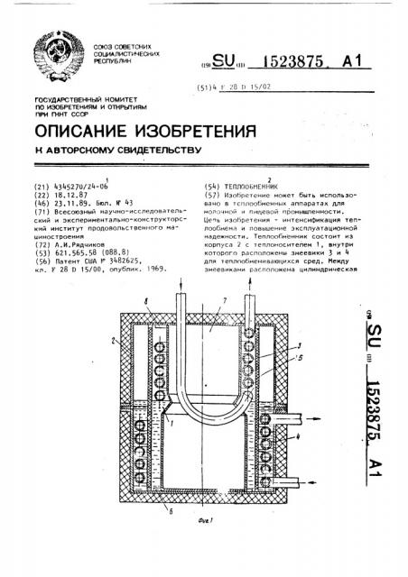 Теплообменник (патент 1523875)