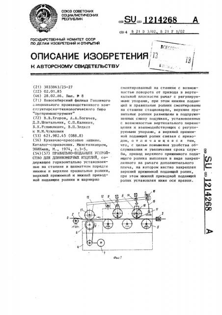 Правильно-подающее устройство для длинномерных изделий (патент 1214268)