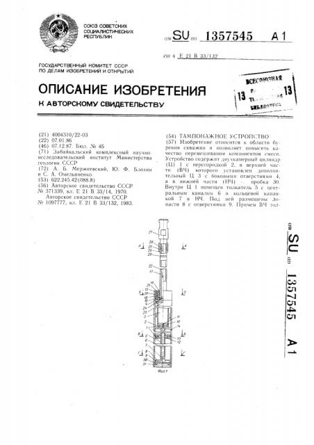 Тампонажное устройство (патент 1357545)