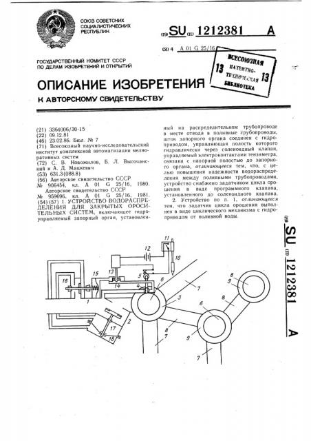 Устройство водораспределения для закрытых оросительных систем (патент 1212381)