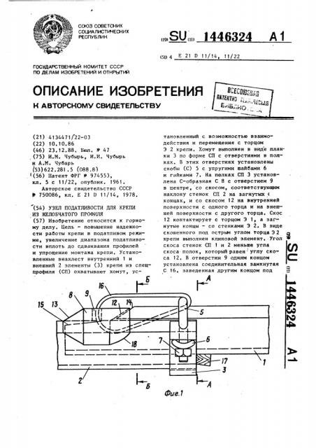 Узел податливости для крепи из желобчатого профиля (патент 1446324)