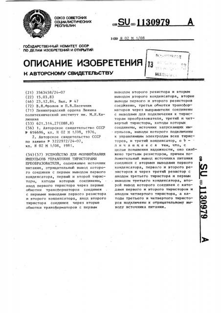 Устройство для формирования импульсов управления тиристорами преобразователя (патент 1130979)