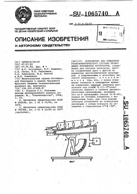 Устройство для измерения гранулометрического состава проводящих порошковых материалов (патент 1065740)