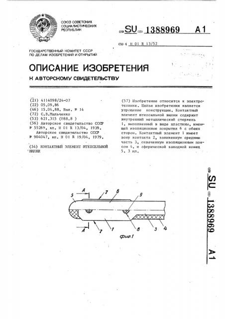 Контактный элемент штепсельной вилки (патент 1388969)