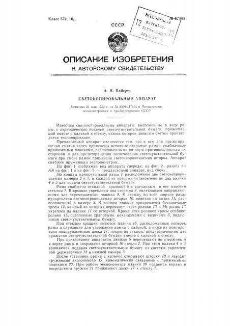 Светокопировальный аппарат (патент 97885)