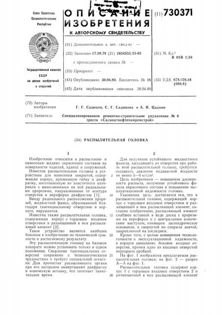 Распылительная головка (патент 730371)