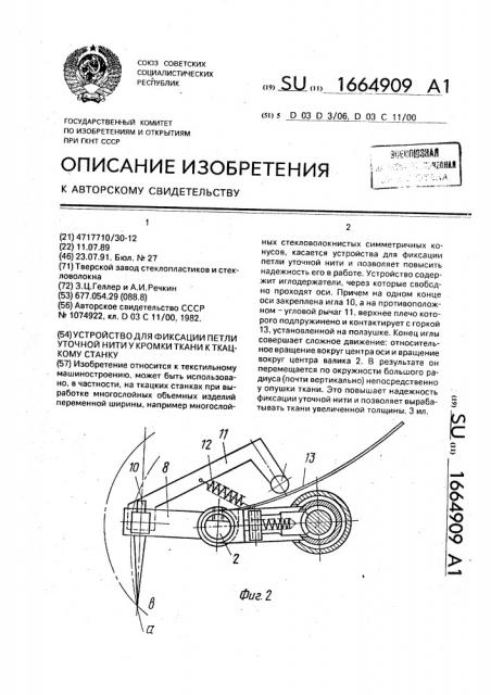 Устройство для фиксации петли уточной нити у кромки ткани к ткацкому станку (патент 1664909)
