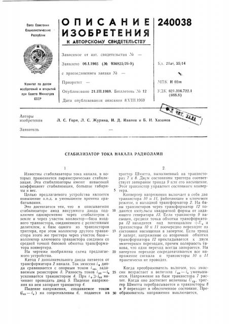 Стабилизатор тока накала радиоламп (патент 240038)