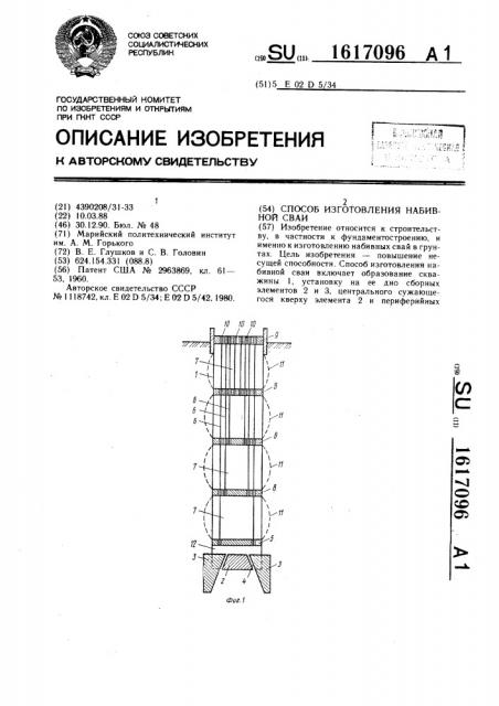 Способ изготовления набивной сваи (патент 1617096)