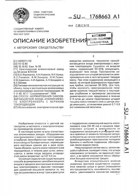 Способ формирования самообжигающегося анода алюминиевого электролизера с верхним токоподводом (патент 1768663)