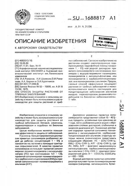 Способ защиты растений от грибных заболеваний (патент 1688817)