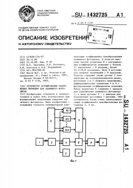 Устройство формирования напряжения смещения для лавинного фотодиода (патент 1432725)