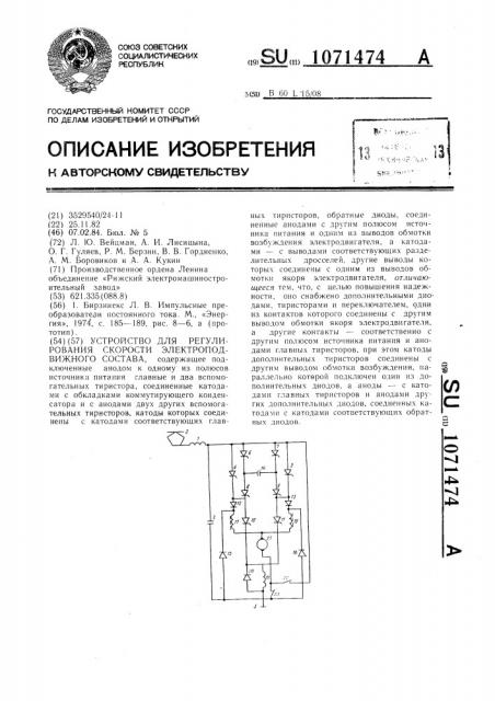 Устройство для регулирования скорости электроподвижного состава (патент 1071474)