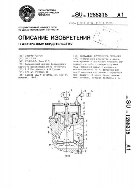 Двигатель внутреннего сгорания (патент 1288318)