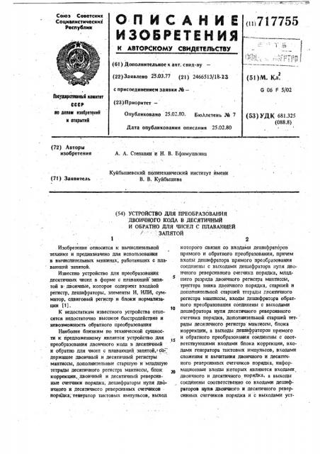 Устройство для преобразования двоичного кода в десятичный и обратно для чисел с плавающей запятой (патент 717755)