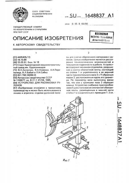 Устройство для распаковки рулонов (патент 1648837)